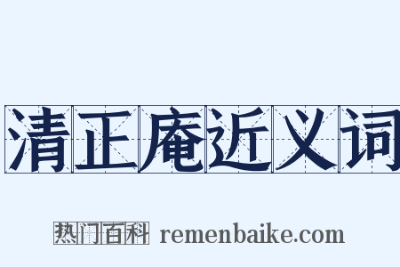 清正庵近义词是什么意思的图片